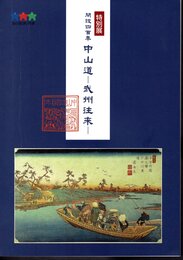 特別展　開設四百年　中山道－武州往来