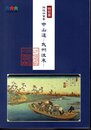 特別展　開設四百年　中山道－武州往来