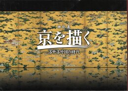 特別展　京を描く－洛中洛外図の時代