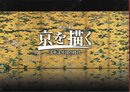 特別展　京を描く－洛中洛外図の時代