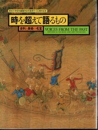 東京大学史料編纂所史料集発刊100周年記念　時を超えて語るもの－史料と美術の名宝