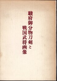 駿府御分物刀剣と戦国武将画像