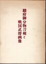 駿府御分物刀剣と戦国武将画像