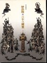 特別展覧会　妙法院と三十三間堂