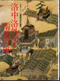 小学館ギャラリー新編名宝日本の美術25　洛中洛外図と南蛮屏風