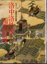 小学館ギャラリー新編名宝日本の美術25　洛中洛外図と南蛮屏風