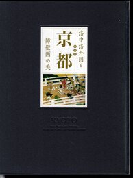 特別展　京都－洛中洛外図と障壁画の美