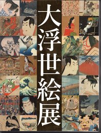 国際浮世絵学会創立50周年記念　大浮世絵展