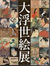 国際浮世絵学会創立50周年記念　大浮世絵展