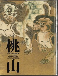 特別展　桃山－天下人の100年