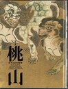 特別展　桃山－天下人の100年