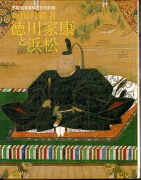 特別展　戦国の覇者　徳川家康と浜松