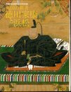 特別展　戦国の覇者　徳川家康と浜松