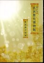 福井県立若狭歴史博物館　常設展示図録