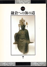 特別展　鎌倉への海の道