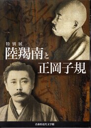 特別展　陸羯南と正岡子規
