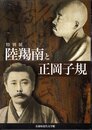 特別展　陸羯南と正岡子規