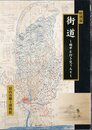 特別展　街道－越中を行き交う人々