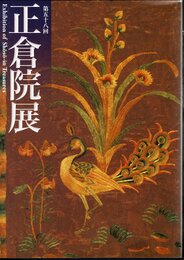 平成十八年　第五十八回　正倉院展