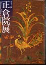 平成十八年　第五十八回　正倉院展
