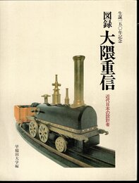 生誕一五〇年記念　図録大隈重信－近代日本の設計者
