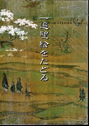 2001年遊行の旅　一遍聖絵をたどる