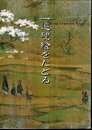2001年遊行の旅　一遍聖絵をたどる