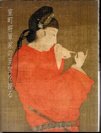 室町将軍家の至宝を探る