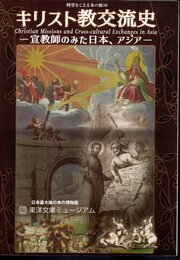 時空をこえる本の旅36　キリスト教交流史－宣教師のみた日本、アジア