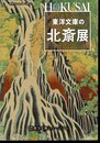 時空をこえる本の旅23　東洋文庫の北斎