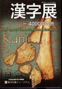 時空をこえる本の旅22　漢字展－4000年の旅