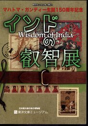 時空をこえる本の旅21　マハトマ・ガンジー生誕150周年記念　インドの叡智展