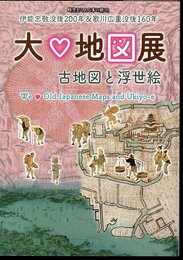 時空をこえる本の旅20　大?地図展　古地図と浮世絵