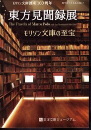 時空をこえる本の旅17　モリソン文庫渡来100周年　東方見聞録展　モリソン文庫の至宝