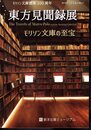 時空をこえる本の旅17　モリソン文庫渡来100周年　東方見聞録展　モリソン文庫の至宝