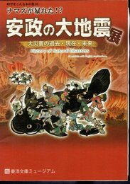 時空をこえる本の旅16　ナマズが暴れた！？安政の大地震展－大災害の過去・現在・未来