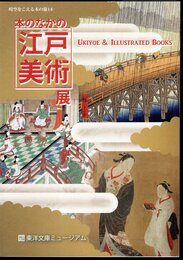 時空をこえる本の旅14　本のなかの江戸美術展