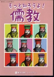 時空をこえる本の旅13　もっと知ろうよ！儒教