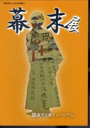時空をこえる本の旅11　幕末展