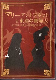 時空をこえる本の旅5　マリーアントワネットと東洋の貴婦人－キリスト教文化をつうじた東西の出会い
