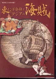 時空をこえる本の旅2　東インド会社とアジアの海賊