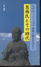 葛西氏とその時代　葛飾区郷土と天文の博物館地域史フォーラム