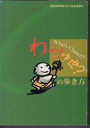 企画展示　わっ！中世？の歩き方　中世のむら探検ガイドブック