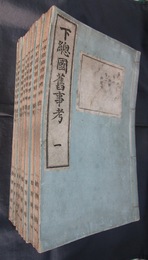 下總國舊事考　8冊