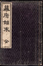 幕府始末　全