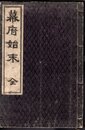 幕府始末　全
