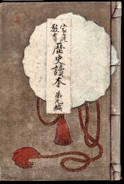 家庭教育　歴史讀本　第九編