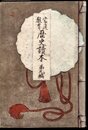 家庭教育　歴史讀本　第九編