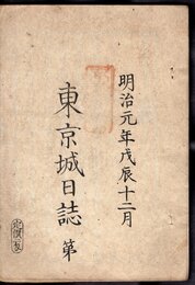 明治元年戊辰十二月　東京城日誌　第