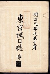 明治元年戊辰十二月　東京城日誌　第■